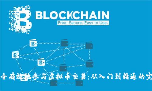 如何安全有效地参与虚拟币交易：从入门到精通的完整指南