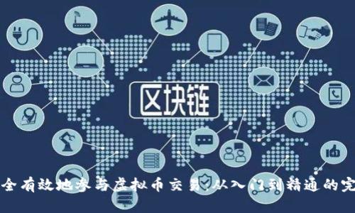 如何安全有效地参与虚拟币交易：从入门到精通的完整指南