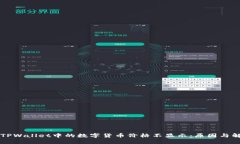 为什么TPWallet中的数字货币