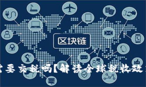 外国交易虚拟币需要交税吗？解读全球税收政策与个人合规指南
