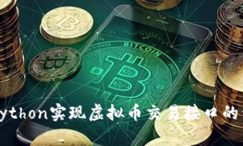 如何使用Python实现虚拟币交易接口的开发与应用