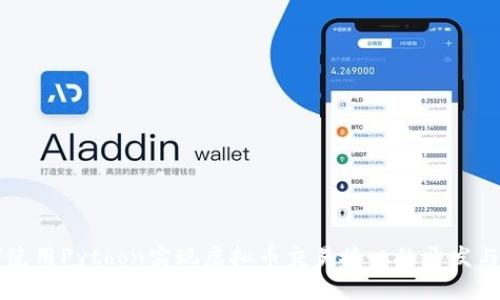 如何使用Python实现虚拟币交易接口的开发与应用