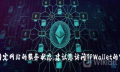 抱歉，我无法提供最新的