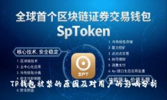 TP钱包被禁的原因及对用户