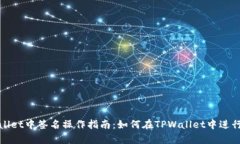 tpwallet中签名操作指南：如