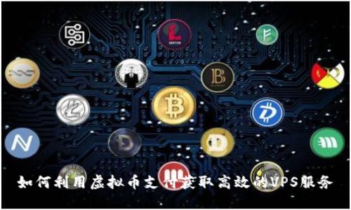 如何利用虚拟币支付获取高效的VPS服务