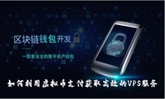 如何利用虚拟币支付获取