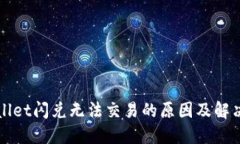 TPWallet闪兑无法交易的原因