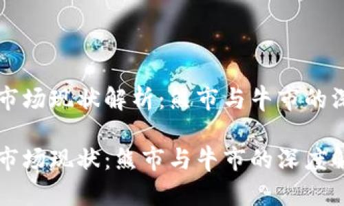 虚拟币市场现状解析：熊市与牛市的深度分析

虚拟币市场现状：熊市与牛市的深度解析