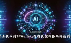 欧易提币到TPWallet：选择最