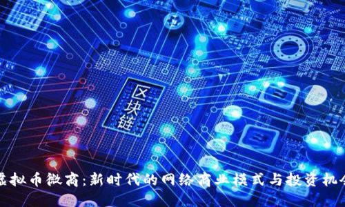 虚拟币微商：新时代的网络商业模式与投资机会