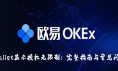 : TPWallet显示授权无限制