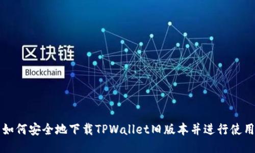 如何安全地下载TPWallet旧版本并进行使用