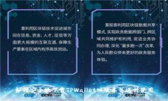 如何安全地下载TPWallet旧版