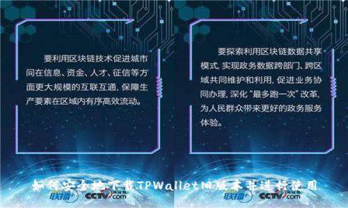 如何安全地下载TPWallet旧版本并进行使用