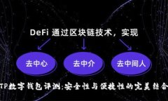 TP数字钱包评测：安全性与