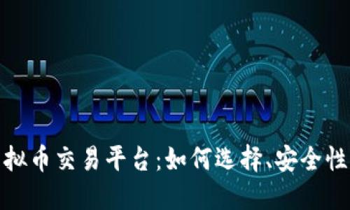 揭秘手游虚拟币交易平台：如何选择、安全性与未来趋势