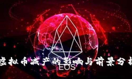 虚拟币减产的影响与前景分析