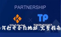 | 在TPWallet中如何打开合约