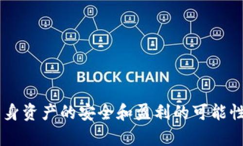 baioti虚拟币投注：理解、风险与未来趋势/baioti  
虚拟货币, 投注, 区块链, 加密资产/guanjianci  

随着互联网技术的快速发展和区块链技术的普及，虚拟币投注逐渐成为一种新兴的娱乐方式。虚拟币投注不仅仅是传统赌博的数字化转型，还是一种投资和风险管理的新形式。本文将详细讨论虚拟币投注的潜在优势、面临的风险和未来发展趋势。

什么是虚拟币投注？  
虚拟币投注是使用虚拟货币进行的各种投注活动，包括但不限于体育赛事、电子游戏和在线赌场等。与传统的法定货币相比，虚拟货币在进行投注时能够提供更加匿名、高效的交易体验，同时降低了国际交易成本。

在虚拟币投注的场景中，玩家使用比特币、以太坊等加密货币进行投注。这些加密货币通过区块链技术进行记录和验证，使得每一笔交易都能被追踪和确认，从而提升了透明度和安全性。

虚拟币投注的优势  
虚拟币投注的兴起并不是偶然，它与加密货币的诸多优势密切相关。以下是虚拟币投注的一些主要优势：

1. **匿名性**  
   许多玩家选择虚拟币投注是因为其相对较高的匿名性。与传统的投注方式相比，玩家在使用虚拟货币时，个人信息的暴露风险降低，大大提高了用户的隐私保护。

2. **全球化交易**  
   虚拟货币的全球化特性使得跨国投注变得更加简单。无论你身在何处，只要有互联网连接，就可以参与虚拟币投注，这种全球化趋势对赌徒和投资者而言尤为重要。

3. **低交易费用**  
   使用虚拟货币进行投注的交易费用相对较低，特别是在国际交易中。相比传统金融渠道的高额手续费，虚拟币交易所需的费用更具吸引力。

4. **即时交易速度**  
   虚拟币交易通常在几分钟内完成，部分情况下甚至能够实现实时交易。与传统投注所需的处理时间相比，速度显著提升。

虚拟币投注的风险  
尽管虚拟币投注有其优势，但也伴随着不少风险，玩家在参与之前必须三思而后行：

1. **市场波动性**  
   虚拟货币市场极为不稳定，价格波动频繁。投资者在投注时，其资金价值可能会受到影响，而这也可能导致投注结果的不确定性增加。

2. **法律及合规风险**  
   不同国家和地区对虚拟币投注的法律规定存在差异，某些地区可能完全禁止此类活动。参与虚拟币投注前，玩家务必了解当地法规，以避免法律风险。

3. **技术安全隐患**  
   网络安全问题是虚拟币投注面临的另一大障碍。额外的黑客攻击或者被盗事件可能导致玩家资金损失，尤其是在不安全的平台进行投注时，更要提高警惕。

4. **缺乏监管**  
   相比传统金融市场，虚拟币市场监管相对较弱，缺乏充分的保护措施，这对投资者来说是一个很大的风险。投资者在选择投注平台时，一定要仔细检查其信誉和口碑。

未来虚拟币投注的趋势  
随着虚拟币和区块链技术的不断发展，虚拟币投注的未来充满可能性。以下是几种潜在趋势：

1. **法规完善与合规化进程加速**  
   随着各国对虚拟币投机和投注的高度关注，未来可能会有更多的监管法规出台，推动虚拟币投注的合法化和合规化。这将为行业带来更多的规范与透明性。

2. **技术创新推动体验提升**  
   区块链技术的不断进步将促使虚拟币投注过程更加高效和安全。未来可能会出现更加友好的用户界面、智能合约等技术，从而提升投注体验。

3. **多样化的投注形式**  
   除了传统的体育赛事与赌场，虚拟币投注也会延伸至更广泛的领域，例如线上娱乐、电子竞技等，丰富玩家的选择。

4. **全球化趋势进一步扩大**  
   随着虚拟币的普及，更多的国家和地区将逐渐接受并参与虚拟币投注。未来可能涌现更多的国际化平台，搭建全球玩家交流的桥梁。

可能的相关问题探讨  
虚拟币投注合法吗？  
在不同国家和地区，虚拟币投注的法律地位各不相同。某些国家可能完全禁止这类活动，而另一些国家则可能在法律框架内允许其存在。当前，合法性问题主要集中在以下几点：

1. **国家法规**  
   大多数国家对于博彩和投注的法律有明确规定，包括虚拟币投注也受到相应法律监管。部分国家，如英国和澳大利亚，较为开放，允许监管下的虚拟币投注；而有些国家，尤其是中东和一些亚洲国家，可能会完全禁止。

2. **消费者保护**  
   一些国家可能会出台法规以保护消费者，确保投注平台的合法性和合规性。这包括保证玩家资金安全、提供公平的游戏环境等。

3. **税务问题**  
   虚拟币投注的盈利是否需要纳税，取决于各国的税法。某些国家可能将虚拟币视为资产，对其收益征税，玩家需要在参与之前清楚自己的责任。

虚拟币投注与传统投注的比较  
虚拟币投注和传统投注之间存在诸多不同之处，以下是几个重要的比较要点：

1. **支付方式**  
   传统投注通常使用法定货币，如美元、欧元等，而虚拟币投注则使用比特币、以太坊等加密货币。这一差异直接影响到交易的便捷性和费用问题。

2. **监管严格性**  
   传统投注的监管相对成熟，有较为完善的法律法规体系，而虚拟币投注的监管尚在摸索阶段，法规不明晰，导致玩家面临更高的风险。

3. **匿名性与隐私**  
   虚拟币投注提供的匿名性大大优于传统投注，后者往往需要玩家提供更多个人资料。玩家在进行虚拟币投注时能够享有更多的隐私保护。

4. **市场风险**  
   虚拟货币市场的波动性远大于传统货币，玩家在进行虚拟币投注时面临的风险层次更加复杂，可能因为市场行情变化而导致资金损失。

如何选择安全的虚拟币投注平台？  
选择一个安全可靠的虚拟币投注平台对于保障玩家资金安全至关重要。以下是选择时应考虑的几个要点：

1. **信誉与评价**  
   在选择平台时，先了解其在业内的声誉。查看其他玩家的评价和反馈，选择历史悠久且具备良好口碑的平台。

2. **合法合规**  
   确认该平台是否取得相关法规的许可，查看其是否在合法监管下开展业务，保证参与过程的安全性和透明性。

3. **安全性措施**  
   确保平台采用高一级别的安全技术，如SSL加密、身份验证等，以保护玩家信息和资金安全。

4. **交易费用和服务**  
   了解平台的交易费用、取款限额以及客服响应时间等，确保选择的投注平台能满足自己的需求。

通过深入了解虚拟币投注的各个方面，玩家能够在参与这一新兴市场时做出更加明智的决策，从而确保其自身资产的安全和盈利的可能性。在未来，随着技术和监管的不断完善，虚拟币投注或许能够成为一种更加普及且正规化的娱乐方式。