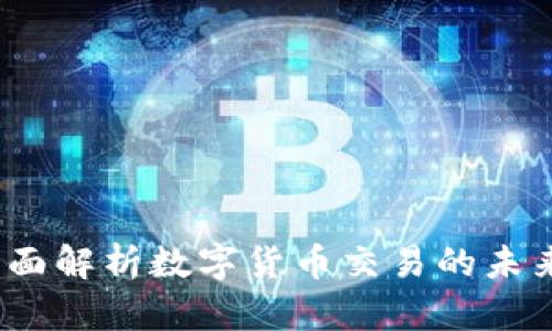 虚拟币兑换区：全面解析数字货币交易的未来趋势与市场动态