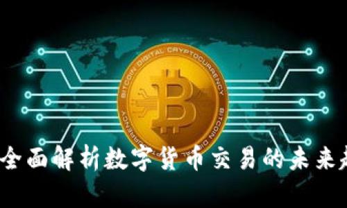 虚拟币兑换区：全面解析数字货币交易的未来趋势与市场动态