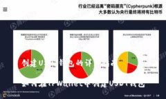 创建USDT钱包的详细指南如