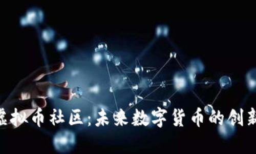 Vollar虚拟币社区：未来数字货币的创新与发展