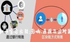 虚拟币官方出错：影响、