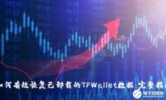 如何有效恢复已卸载的T