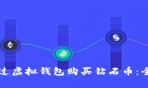 如何通过虚拟钱包购买钻石币：全面指南