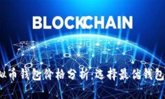 2023年虚拟币钱包价格分析