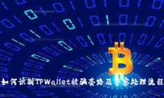 如何识别TPWallet被骗套路及