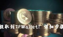 如何将BZZ代币提取到TPWa