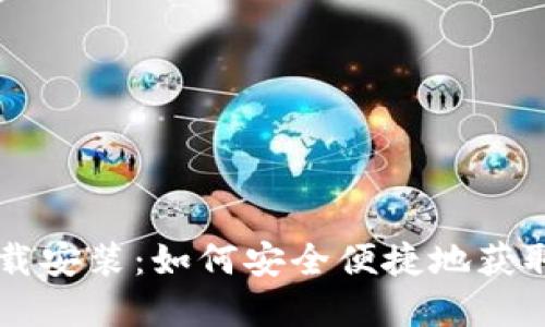 虚拟币钱包下载安装：如何安全便捷地获取您的数字资产