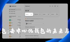 TP数字钱包：去中心化钱包