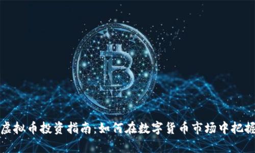 富国虚拟币投资指南：如何在数字货币市场中把握机会