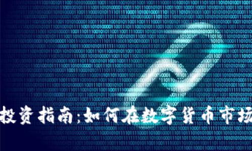 富国虚拟币投资指南：如何在数字货币市场中把握机会