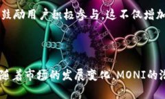   了解MONI虚拟币：市场前