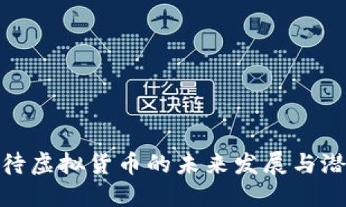 如何看待虚拟货币的未来发展与潜在影响
