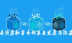 如何看待虚拟货币的未来