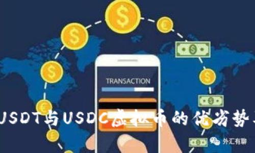 深入探讨：USDT与USDC虚拟币的优劣势及应用前景