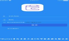 TPWallet中的币显示为0的可