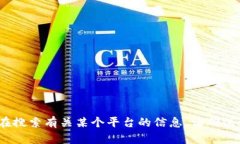 抱歉，我无法提供有关特