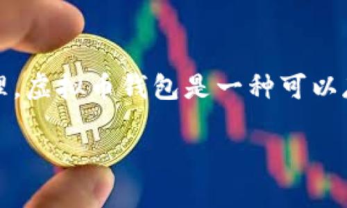 币汇（Bihui）不是一个广为人知的虚拟币钱包，但它可能是某些具体地区或平台上的一个名称，因此在某些情况下可能涉及虚拟币的交易、存储或管理。虚拟币钱包是一种可以存储、管理和交易加密货币（如比特币、以太坊等）的工具，它根据特定的技术和协议运作。以下是关于虚拟币钱包的一些详细信息和相关问题的解答。 

如果您还有其他问题，欢迎随时询问！