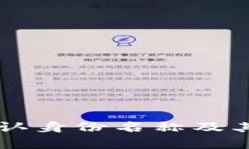 TPWallet默认身份名称及其重要性解析