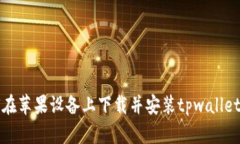 如何在苹果设备上下载并