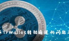 如何解决火币TPWallet转错通