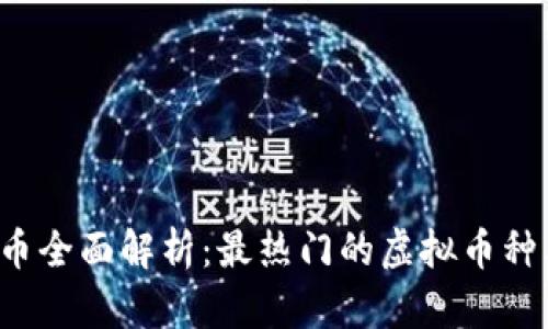 2023年虚拟币全面解析：最热门的虚拟币种类与名称一览