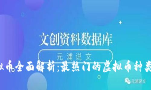 2023年虚拟币全面解析：最热门的虚拟币种类与名称一览